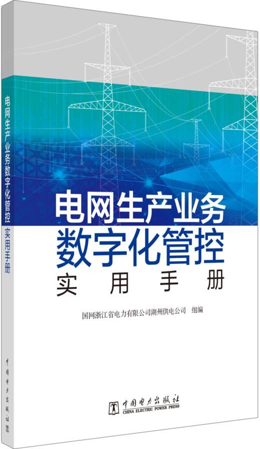 电网生产业务数字化管控实用手册 商品图0