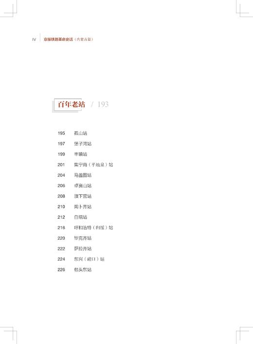 31598-6   京绥铁路革命史话 商品图4