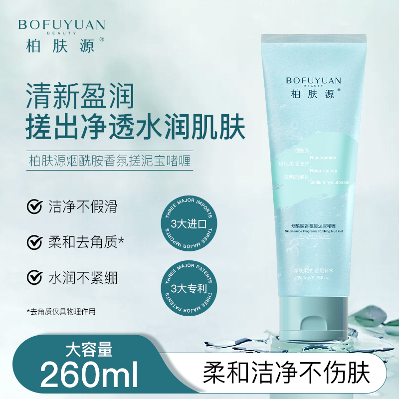 【柔和洁净不伤肤】柏肤源 烟酰胺香氛搓泥宝啫喱