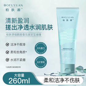 【柔和洁净不伤肤】柏肤源 烟酰胺香氛搓泥宝啫喱