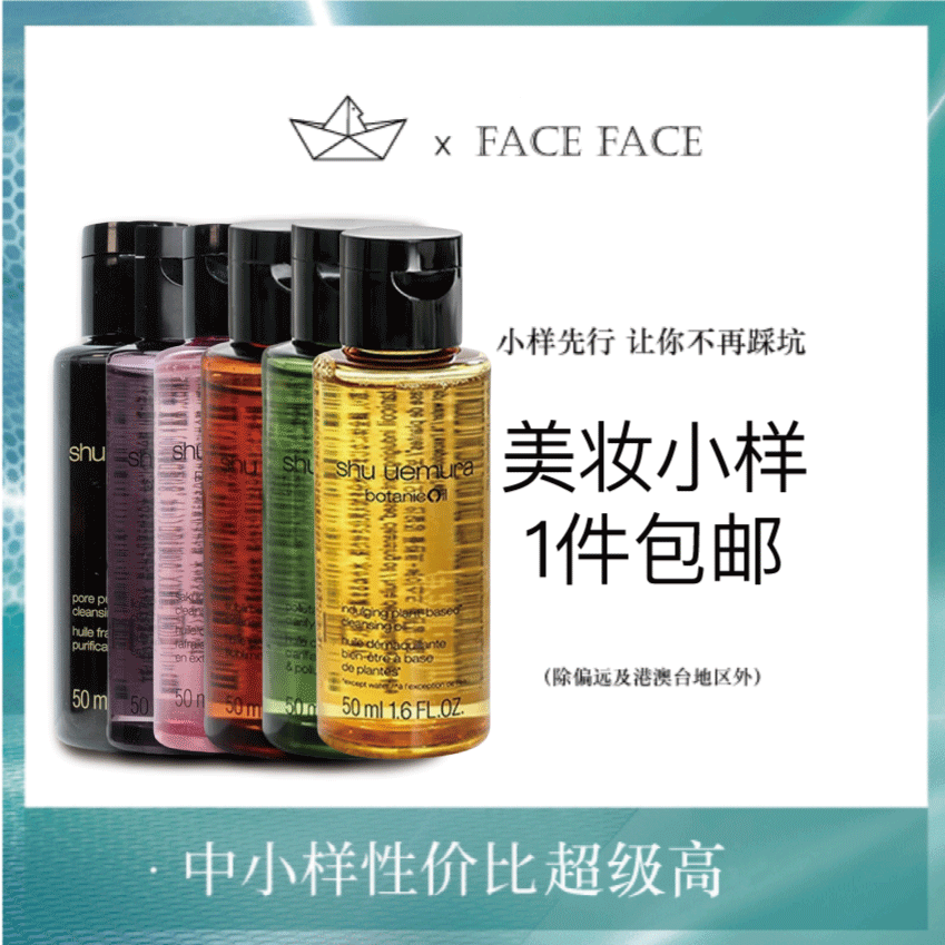【专柜小样】日本 Shu-uemura植村秀 经典琥珀/樱花/柚子/黑油/绿茶 卸妆油 50ml