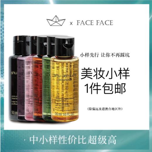 【专柜小样】日本 Shu-uemura植村秀 经典琥珀/樱花/柚子/黑油/绿茶 卸妆油 50ml 商品图0