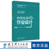 指向核心素养的学科作业设计与实施指导丛书 中学化学作业设计 商品缩略图0