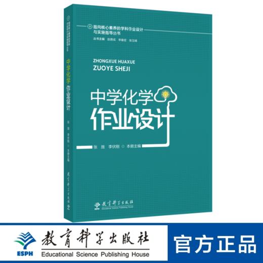 指向核心素养的学科作业设计与实施指导丛书 中学化学作业设计 商品图0