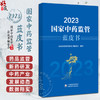 2023国家中药监管蓝皮书 国家中药监管蓝皮书编委会编写 中药审评审批制度改革 中药质量安全监管9787521447743中国医药科技出版社 商品缩略图0