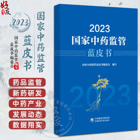 2023国家中药监管蓝皮书 国家中药监管蓝皮书编委会编写 中药审评审批制度改革 中药质量安全监管9787521447743中国医药科技出版社