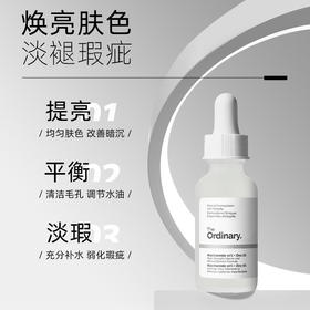 【跨境】TheOrdinary10%烟酰胺+1%锌面部精华30ml 提亮控油淡化痘印