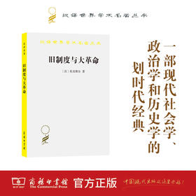 旧制度与大革命(汉译名著本)