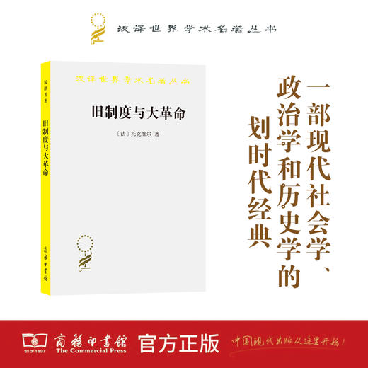 旧制度与大革命(汉译名著本) 商品图0