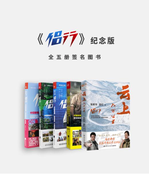 侣行【官方自营】全五册图书 张昕宇梁红本人亲笔签名【套装、单本】 商品图7