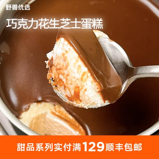 【5天内现做现发】野兽优选｜一酮巧克力花生芝士蛋糕110g 商品图0