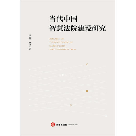 当代中国智慧法院建设研究 李鑫等著 法律出版社 商品图1