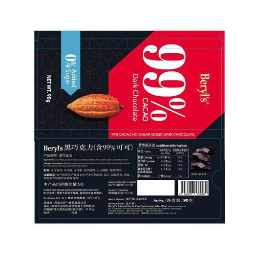 倍乐思Beryl's 含99%可可黑巧克力 90g/盒 商品图3