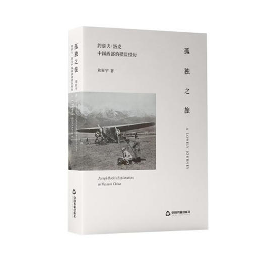 孤独之旅:约瑟夫·洛克中国西部的探险经历 商品图1