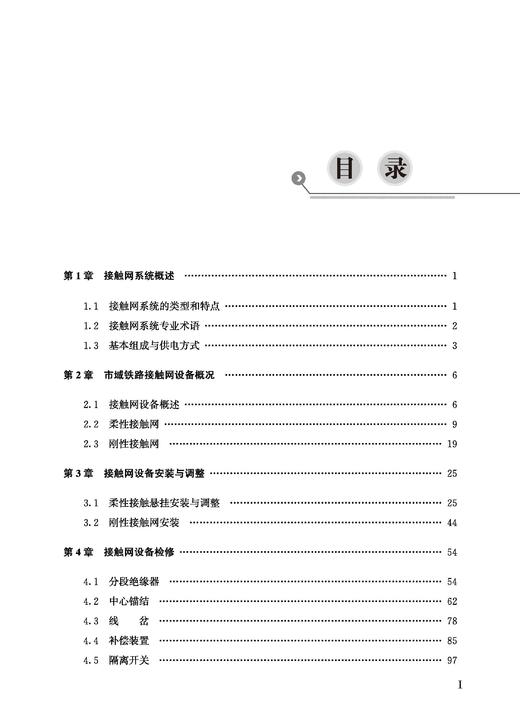 29152-5   接触网设备管理与维护 商品图1