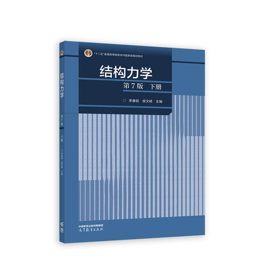 结构力学.下册(第7版) 商品图0