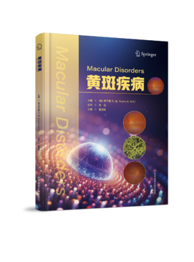 黄斑疾病 (美)伊万娜·K.金  董道权  主译