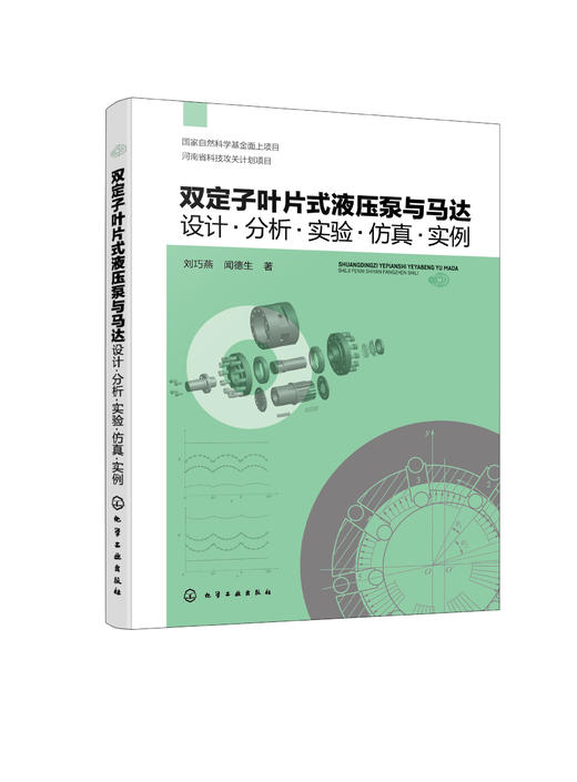 双定子叶片式液压泵与马达：设计·分析·实验·仿真·实例 商品图0