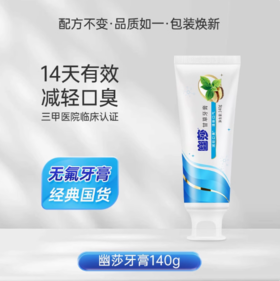 【专利认证 清新去口气】幽莎牙膏植物牙膏140g