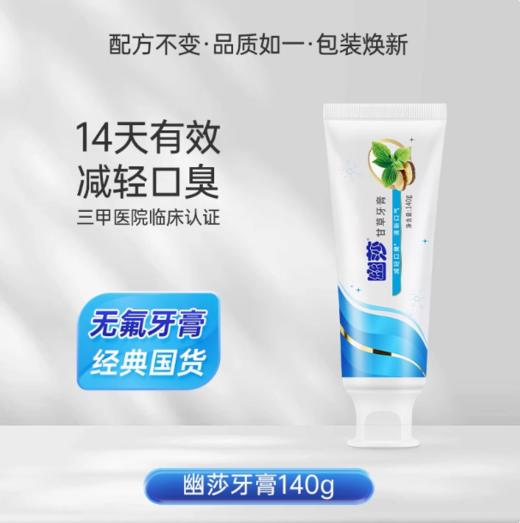 【专利认证 清新去口气】幽莎牙膏植物牙膏140g 商品图0
