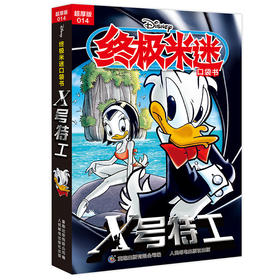 终极米迷口袋书:超厚版.014,X号特工