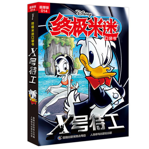 终极米迷口袋书:超厚版.014,X号特工 商品图0