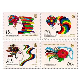 《联合国第四次世界妇女大会》纪念邮票 1995-18