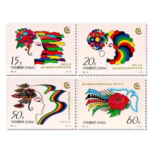 《联合国第四次世界妇女大会》纪念邮票 1995-18 商品图0