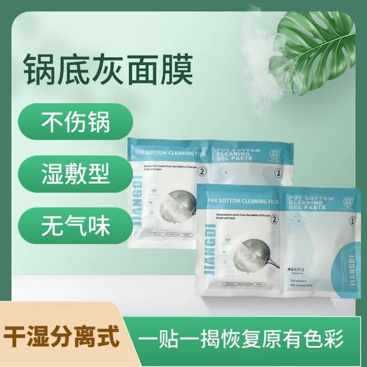 【锅底焕新！黑锅变新锅！】江涤锅底灰面膜 一贴一揭锅底焕然如新 添加金属保护剂 不伤锅底 不锈钢制品、铁制锅底均适用 商品图6