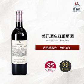 2011 Mission Haut Brion 美讯酒庄红葡萄酒