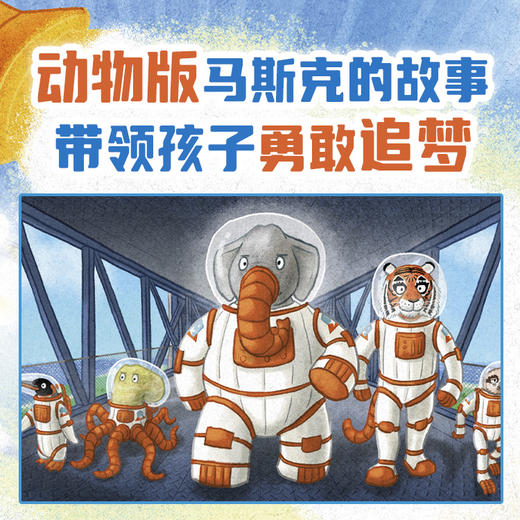 【点读版】诺贝尔科学馆：太空大象星黛拉（精）（3+岁） 商品图2