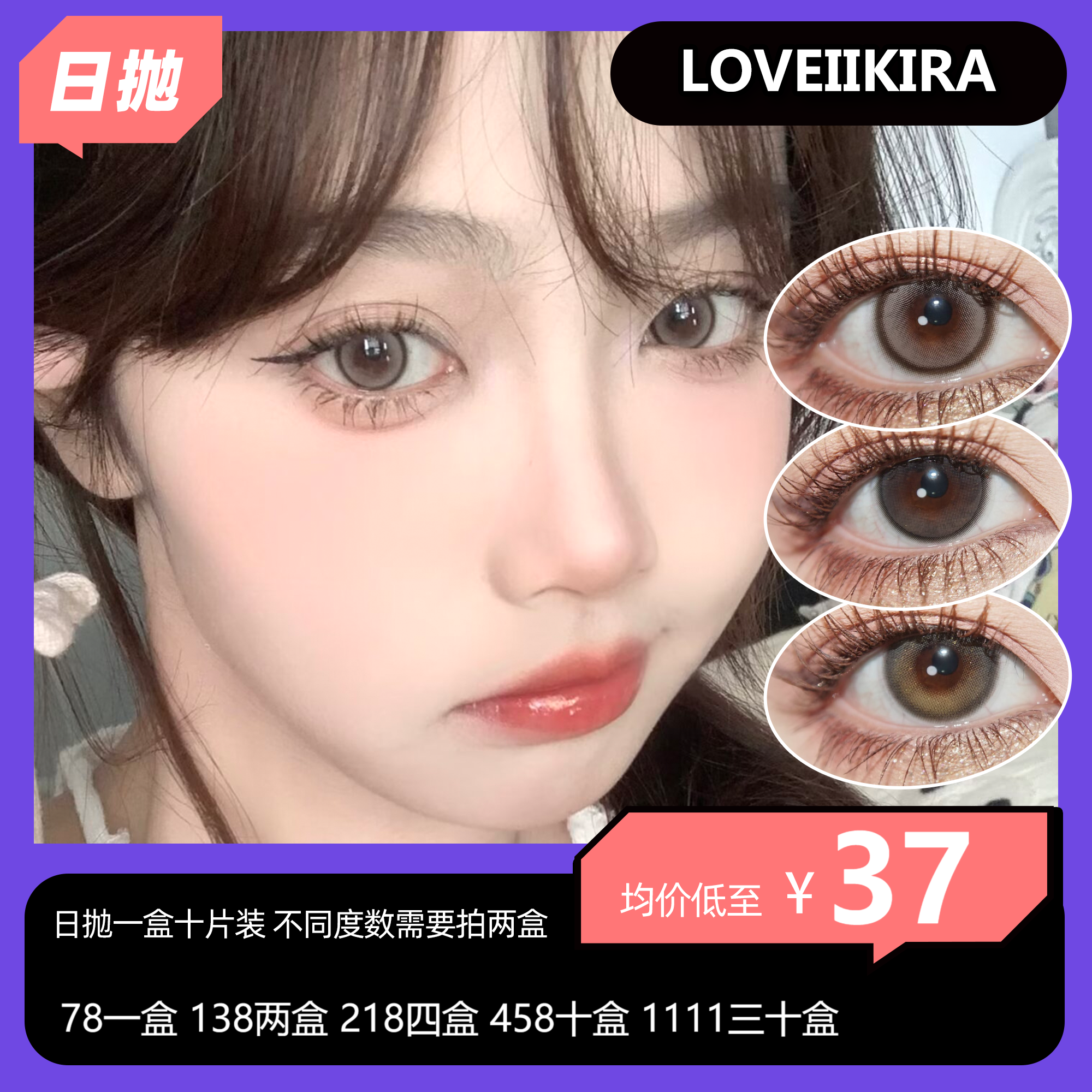 【双十一】Loveiikira 日抛活动 78单盒 138两盒 218四盒 458十盒 1111三十盒