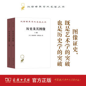 历史及其图像:艺术及对往昔的阐释(汉译名著17)