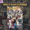 预售 【中商原版】香草社 圣兽之王 公式官方美术设定集 日文艺术原版 ユニコーンオーバーロード 公式設定画集 商品缩略图0