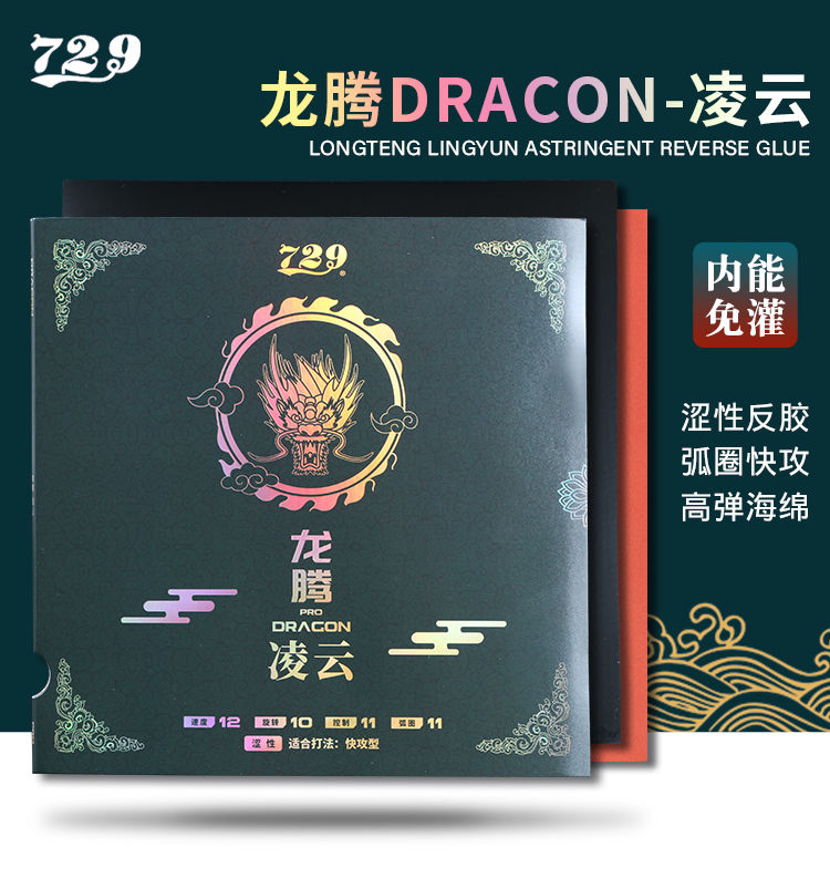 友谊729 龙腾系列套胶