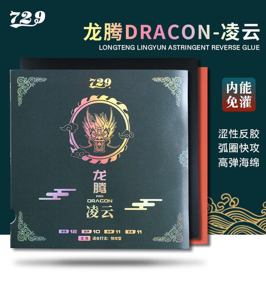 友谊729 龙腾系列套胶 商品图0