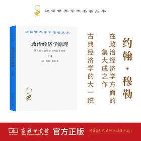 政治经济学原理及其在社会哲学上的若干应用(上卷)