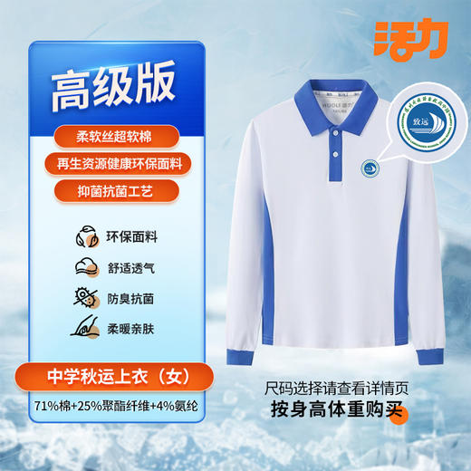 【高级版】深圳外国语致远高中秋季校服 商品图1