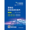 变电站综合自动化技术（第三版） 商品缩略图1