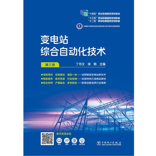 变电站综合自动化技术（第三版） 商品图1