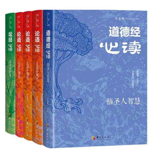 齐善鸿：中华三圣经典心读（亲笔签名精装典藏版）华夏出版社 商品图1