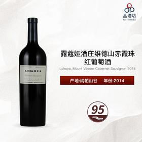 2014 Lokoya, Mount Veeder Cabernet Sauvignon 露蔻娅酒庄维德山红葡萄酒