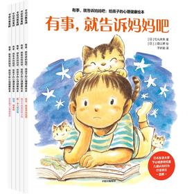 中信出版 | 有事 就告诉妈妈吧 给孩子的心理健康绘本