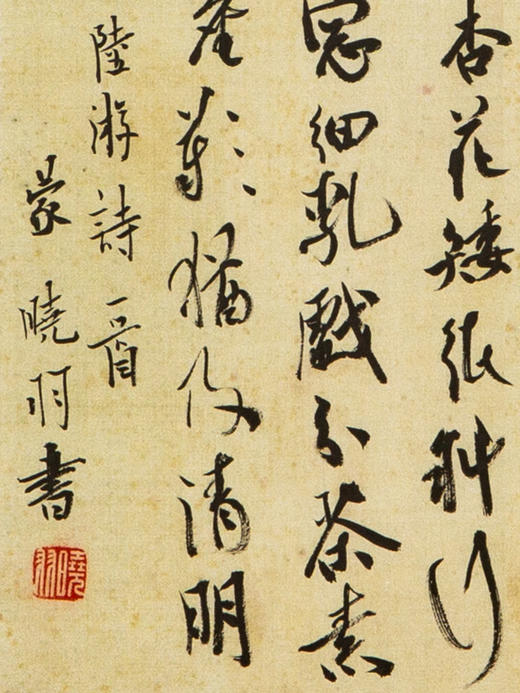 蒙晓羽行书《宋陆游诗一首》21*14㎝ 商品图1