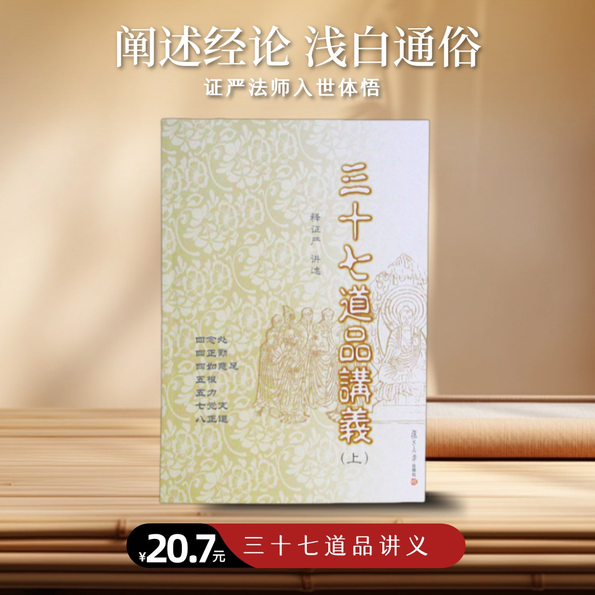 《三十七道品讲义》上下册