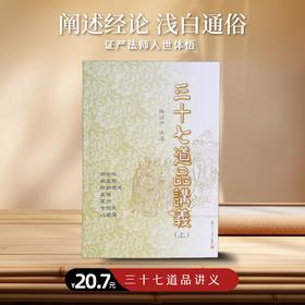 《三十七道品讲义》上下册