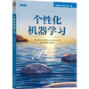 个性化机器学习 商品缩略图0