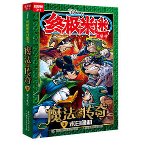 终极米迷口袋书:超厚版.011.魔法传奇.3.末日危机