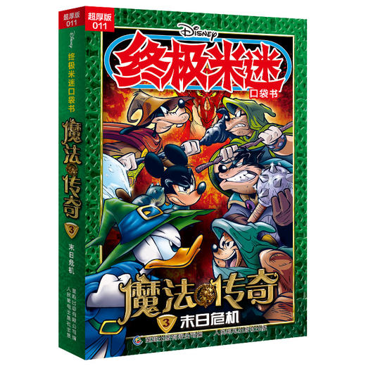 终极米迷口袋书:超厚版.011.魔法传奇.3.末日危机 商品图0
