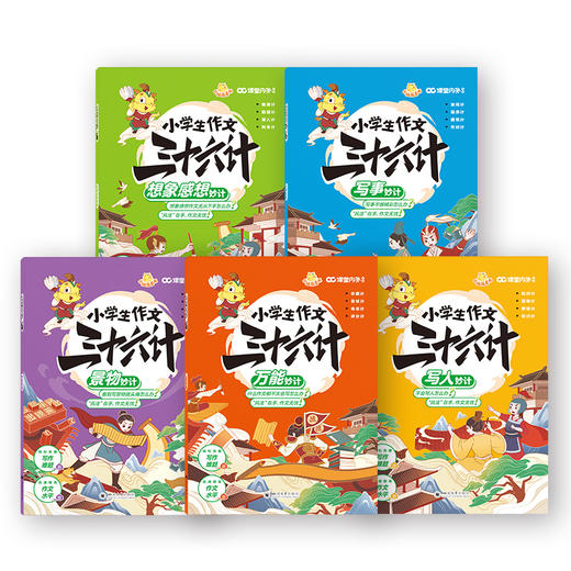 【现货】小学生作文三十六计（全5册） 商品图1